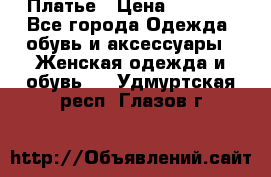 Платье › Цена ­ 1 500 - Все города Одежда, обувь и аксессуары » Женская одежда и обувь   . Удмуртская респ.,Глазов г.